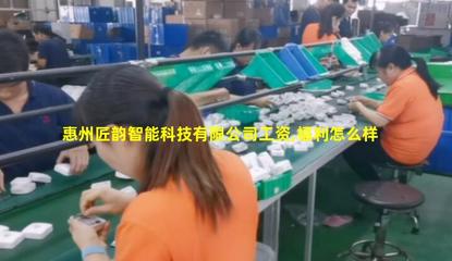 惠州匠韻智能科技 技術驅動，智造未來